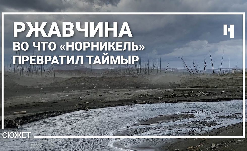 Ржавчина. Во что «Норникель» превратил Таймыр. Видеоверсия